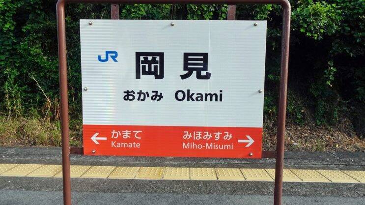 今日も天気良いです 岡見駅 木造駅舎巡礼10 山陰本線21 21年2月9日 エキサイトニュース