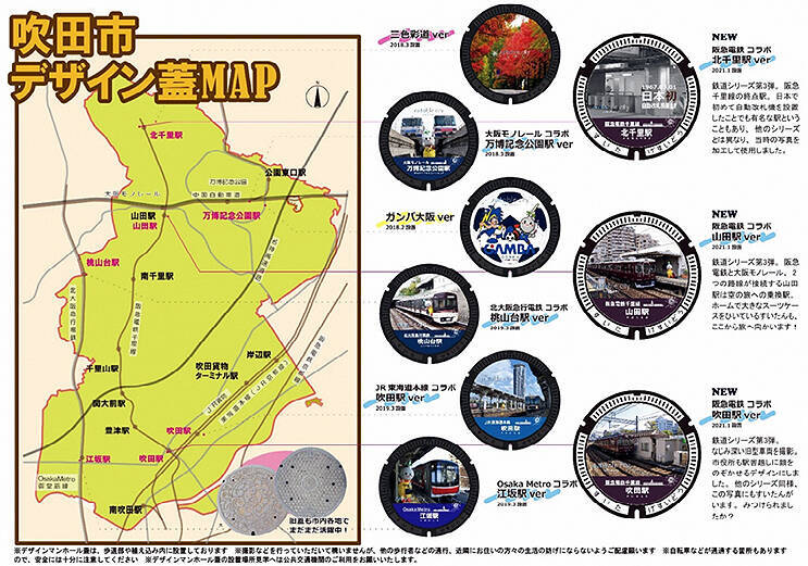 吹田市 鉄道駅デザインマンホール、2/1に阪急千里線 北千里 山田 吹田の3駅が登場