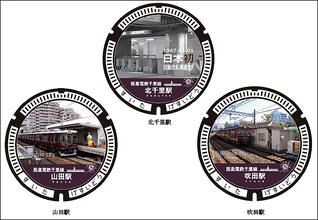 吹田市 鉄道駅デザインマンホール、2/1に阪急千里線 北千里 山田 吹田の3駅が登場