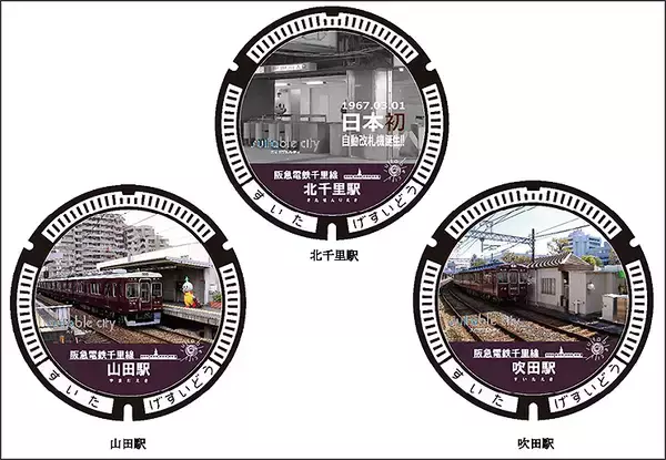 吹田市 鉄道駅デザインマンホール、2/1に阪急千里線 北千里 山田 吹田の3駅が登場
