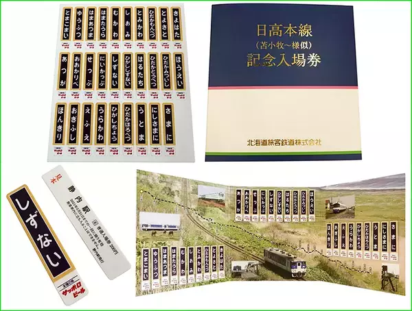 JR北海道 日高本線記念入場券 2/26から苫小牧と静内で発売、2/2から 