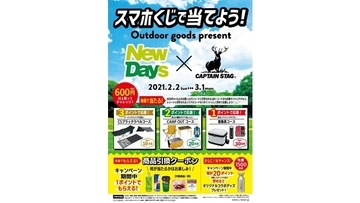 NewDaysでアウトドアグッズを当てよう　JR東日本リテールネットがキャンペーン