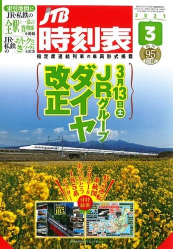 Jtb時刻表 21年3月号 2 25発売 Jrダイヤ改正特集 付録つきで表紙は新幹線n700a 21年2月23日 エキサイトニュース