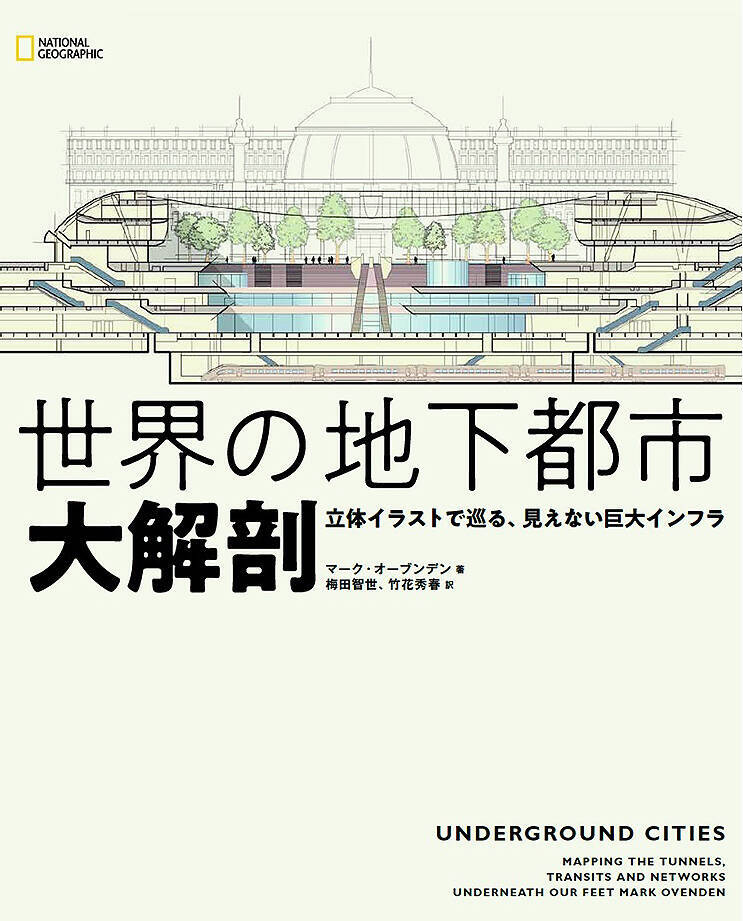 世界の地下鉄発展史や地下構造を貴重写真と精巧イラストで解説する 世界の地下都市 大解剖 立体イラストで巡る 見えない巨大インフラ 発売 21年2月23日 エキサイトニュース