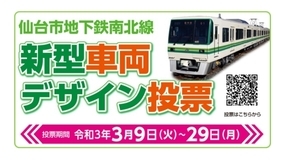 仙台市地下鉄南北線の新型「3000系」、デザイン投票を3月実施