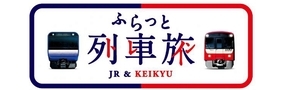 「JR＆KEIKYU ふらっと列車旅」実施へ　神奈川県の観光流動創出のため、JR東日本と京急電鉄が共同プロモーション