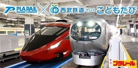 「プラレール鉄道×西武鉄道でいく　こどもたび」YouTubeで公開