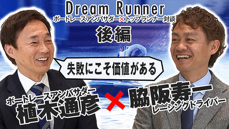 艇王 植木通彦とミスターgt 脇阪寿一がいまのモータースポーツ界を斬る ボートレース Youtube で2 28公開 21年2月28日 エキサイトニュース