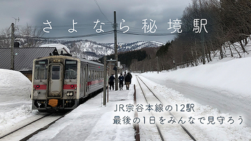 宗谷線12駅の最後を見守る特番「さよなら秘境駅」ニコニコで3月11.12日 生放送！