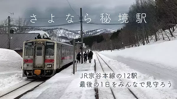 宗谷線12駅の最後を見守る特番「さよなら秘境駅」ニコニコで3月11.12日 生放送！