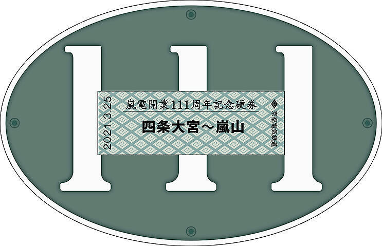 京福電気鉄道嵐山線 開業111周年 記念硬券 2種類、3/25から嵐電北野白梅町駅と嵐電嵐山駅で発売