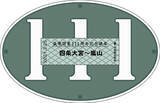 「京福電気鉄道嵐山線 開業111周年 記念硬券 2種類、3/25から嵐電北野白梅町駅と嵐電嵐山駅で発売」の画像2