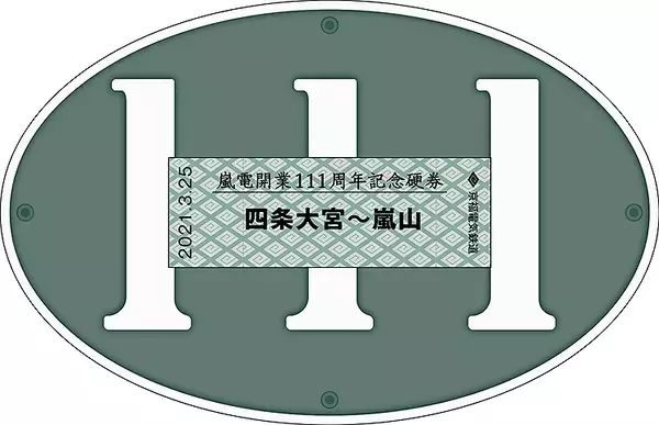 「京福電気鉄道嵐山線 開業111周年 記念硬券 2種類、3/25から嵐電北野白梅町駅と嵐電嵐山駅で発売」の画像