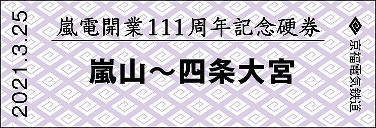 京福電気鉄道嵐山線 開業111周年 記念硬券 2種類、3/25から嵐電北野白梅町駅と嵐電嵐山駅で発売