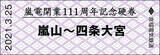 「京福電気鉄道嵐山線 開業111周年 記念硬券 2種類、3/25から嵐電北野白梅町駅と嵐電嵐山駅で発売」の画像4