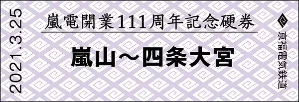 「京福電気鉄道嵐山線 開業111周年 記念硬券 2種類、3/25から嵐電北野白梅町駅と嵐電嵐山駅で発売」の画像