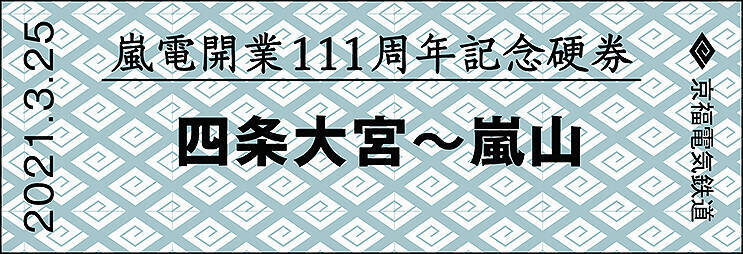 京福電気鉄道嵐山線 開業111周年 記念硬券 2種類、3/25から嵐電北野白梅町駅と嵐電嵐山駅で発売