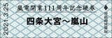 「京福電気鉄道嵐山線 開業111周年 記念硬券 2種類、3/25から嵐電北野白梅町駅と嵐電嵐山駅で発売」の画像3