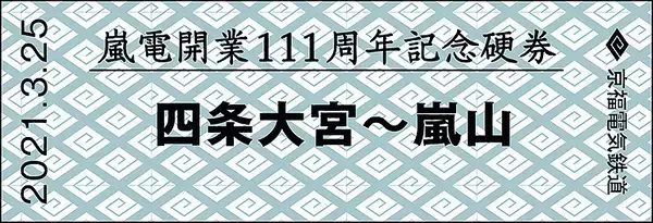「京福電気鉄道嵐山線 開業111周年 記念硬券 2種類、3/25から嵐電北野白梅町駅と嵐電嵐山駅で発売」の画像