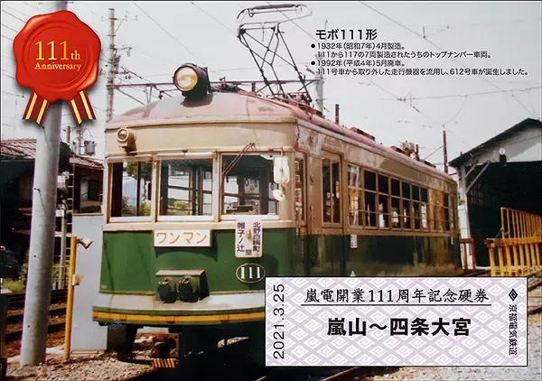 京福電気鉄道嵐山線 開業111周年 記念硬券 2種類、3/25から嵐電北野白梅町駅と嵐電嵐山駅で発売