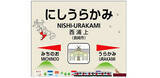 「九州新幹線 開業にあわせ大村線 長崎線の駅名標を刷新、そのデザインとシンボルマークを一挙公開！」の画像4