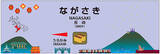 「九州新幹線 開業にあわせ大村線 長崎線の駅名標を刷新、そのデザインとシンボルマークを一挙公開！」の画像1