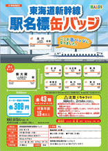 東海道新幹線の駅名標＆まんまる缶バッチがヴィレヴァンオンラインに登場、上り線20種+下り線23種！ ドクターイエローやN700Sも