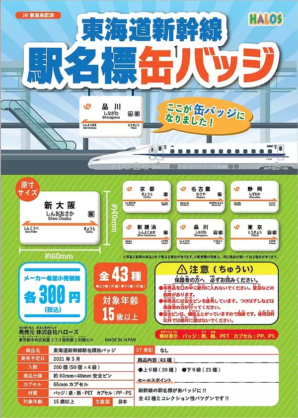 東海道新幹線の駅名標＆まんまる缶バッチがヴィレヴァンオンラインに登場、上り線20種+下り線23種！ ドクターイエローやN700Sも