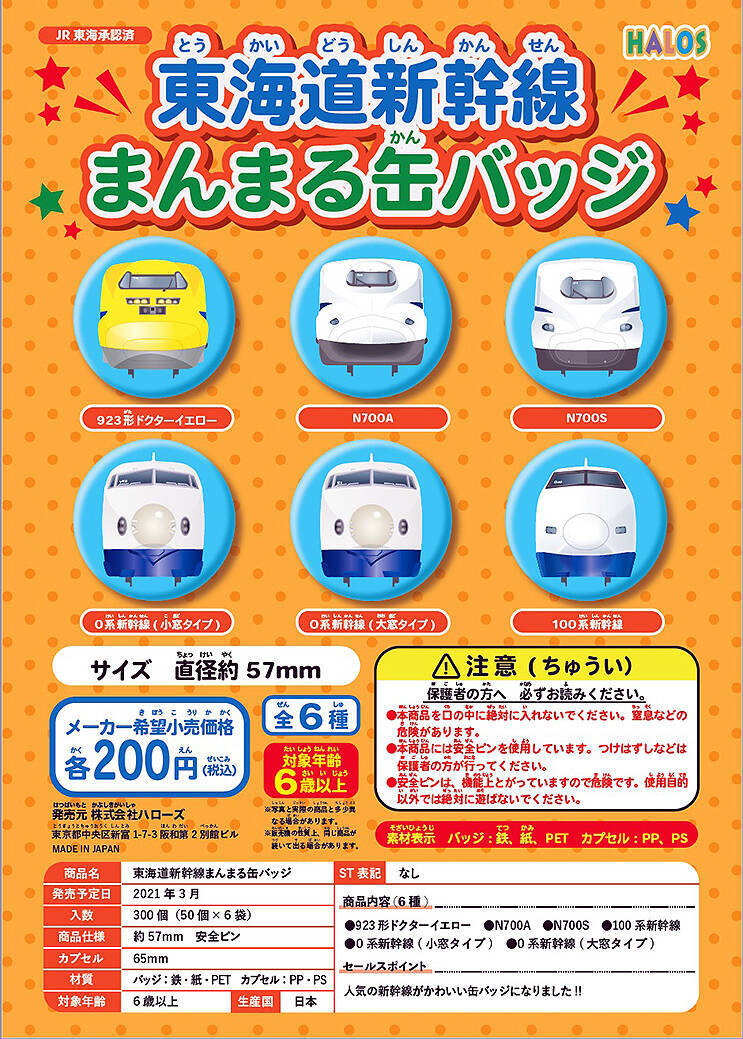 東海道新幹線の駅名標＆まんまる缶バッチがヴィレヴァンオンラインに登場、上り線20種+下り線23種！ ドクターイエローやN700Sも