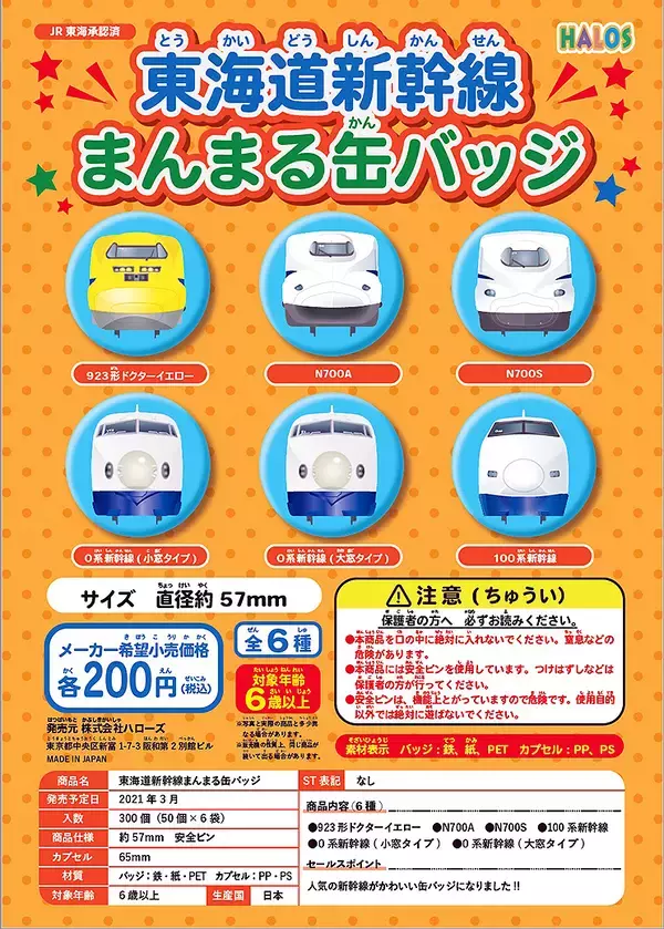 「東海道新幹線の駅名標＆まんまる缶バッチがヴィレヴァンオンラインに登場、上り線20種+下り線23種！ ドクターイエローやN700Sも」の画像