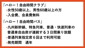 【youtube】「ハロー！自由時間クラブ」入会で購入可能！JR九州「ハロー！自由時間パス」