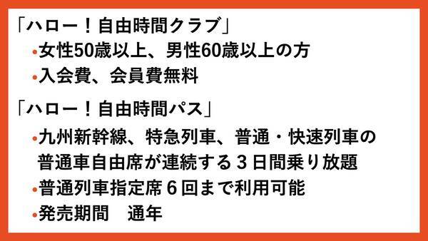 Youtube ハロー 自由時間クラブ 入会で購入可能 Jr九州 ハロー 自由時間パス 21年3月26日 エキサイトニュース