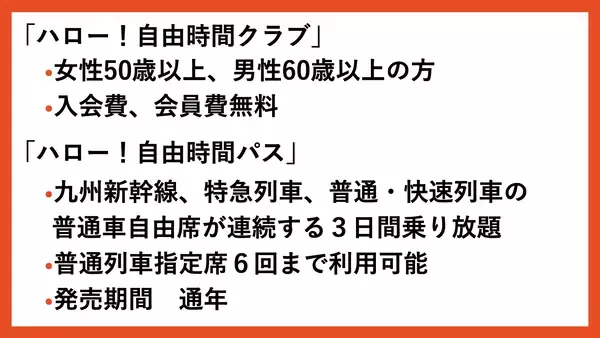 【youtube】「ハロー！自由時間クラブ」入会で購入可能！JR九州「ハロー！自由時間パス」