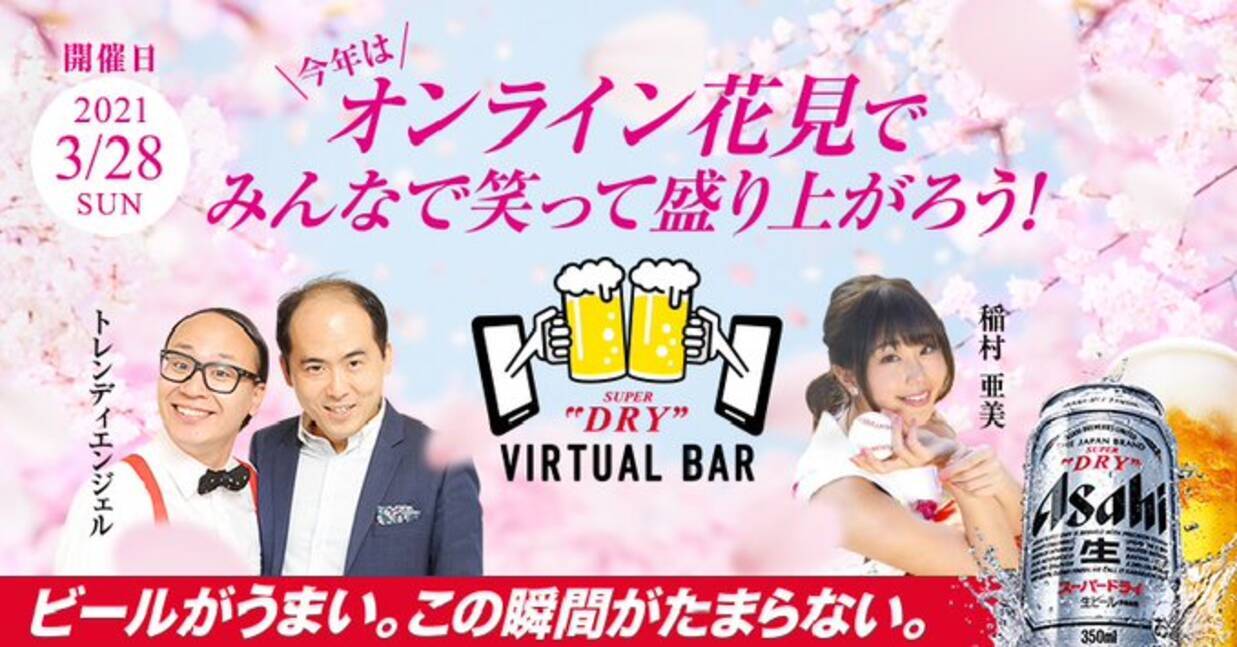 3 28 日 18時 トレンディエンジェル 稲村亜美と1000人でお花見ビール乾杯 スーパードライとオンライン花見でトレンディだね 21年3月27日 エキサイトニュース