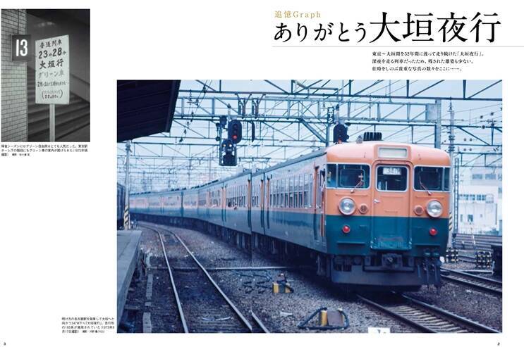 「ありがとう大垣夜行」――『旅と鉄道』2021年増刊5月号は東京～大垣間直通列車の軌跡をまとめた1冊