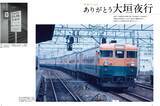 「「ありがとう大垣夜行」――『旅と鉄道』2021年増刊5月号は東京～大垣間直通列車の軌跡をまとめた1冊」の画像2