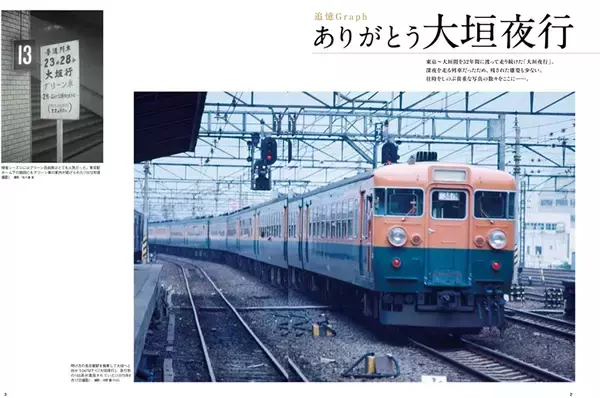 「「ありがとう大垣夜行」――『旅と鉄道』2021年増刊5月号は東京～大垣間直通列車の軌跡をまとめた1冊」の画像