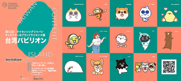 KUROROに米犬日常、米滷蛋……台湾の最新人気キャラクターが東京ビッグサイトに集結！ 文化内容策進院がライセンシング ジャパンに出展