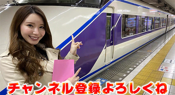 YouTube東武鉄道チャンネル毎週金曜更新でスタート！ 初回はグラドル海里が東武特急スペーシアで女子旅レポ！ 新幹線移動での衝撃事実も暴露!?