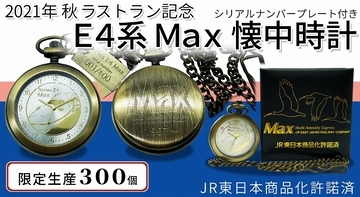 新幹線E4系「Max」懐中時計　アサミズカンパニーから発売　2021年秋にラストラン
