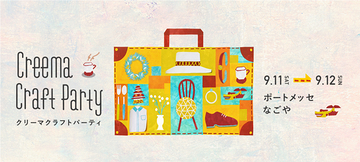 Creema Craft Party 2021 名古屋で9月開催！ 作家3千人の手づくりアイテムを一挙販売、前売りチケット販売中！