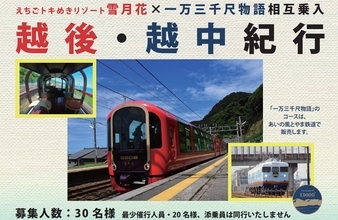 「雪月花」×「一万三千尺物語」初の相互乗り入れ　途中駅では並列停車も　8月にツアー実施