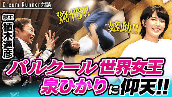 前編から想定外 泉ひかり ボートレース施設をパルクール 植木通彦も挑戦 Youtube Dream Runner 6 27公開 21年6月27日 エキサイトニュース