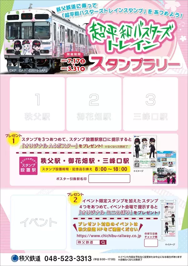 「アニメ制作チームとコラボ　秩父鉄道が「超平和バスターズトレイン」スタンプラリー」の画像