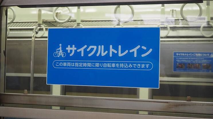 自転車ごと電車に乗り込む　西武多摩川線で「サイクルトレイン」