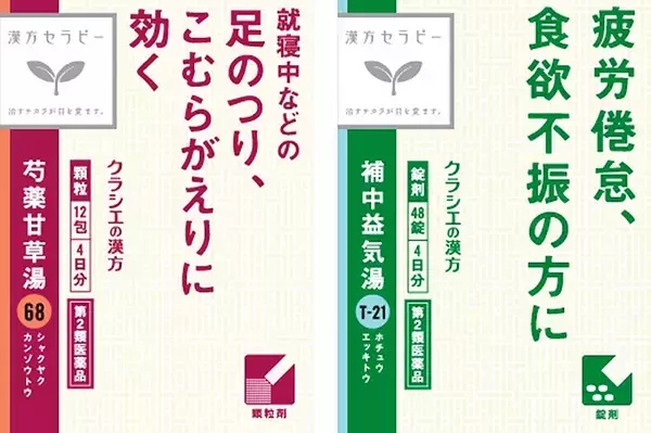 「中高年が悩む「足のつり」 若者の「やる気が出ない・疲れやすい」にこの漢方！ クラシエ薬品が最新予防策を公表」の画像