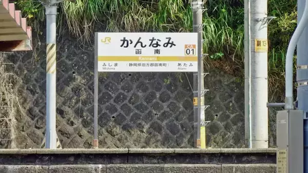 「【木造駅舎カタログ】東海道本線004　函南駅」の画像