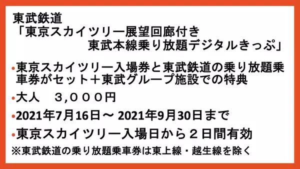「【youtube】スマホで入場券＋フリーきっぷ＋嬉しい特典も！「東武スカイツリー天望回廊付き東武本線乗り放題デジタルきっぷ」」の画像