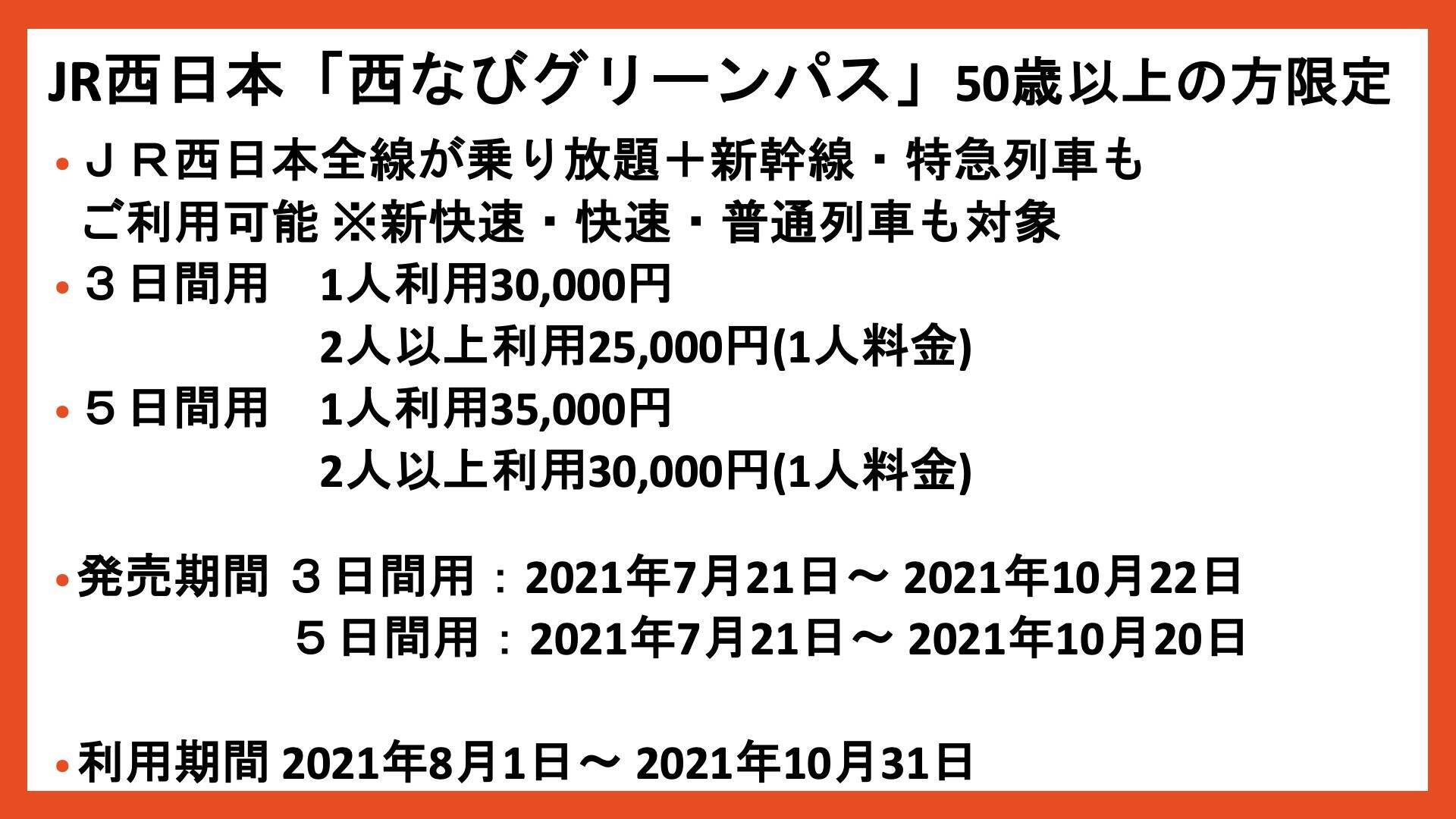 Youtube 年齢対象の方がうらやましい 新幹線 特急も乗り放題 Jr西日本 西なびグリーンパス 21年8月6日 エキサイトニュース