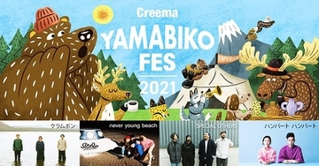 Creema YAMABIKO FES 2021 富士山 御殿場で音楽とクラフトの野外フェス 11月開催！ 第1弾アーティスト発表